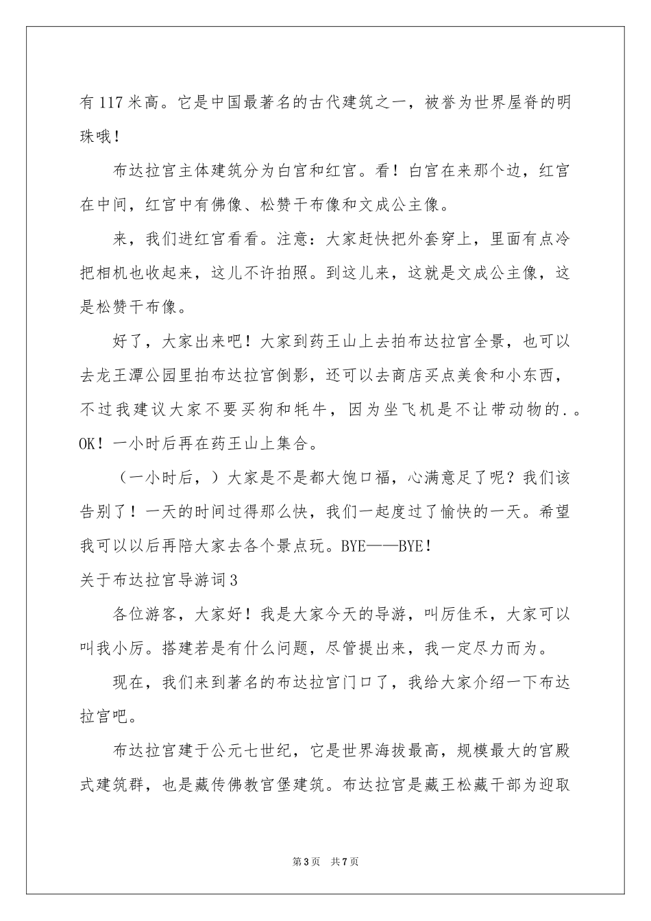 关于布达拉宫导游词_第3页