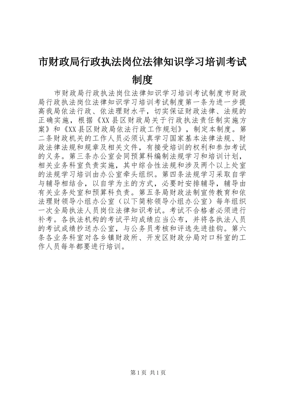 市财政局行政执法岗位法律知识学习培训考试制度_第1页
