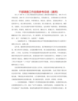 干部考察工作自我参考总结（通用） 