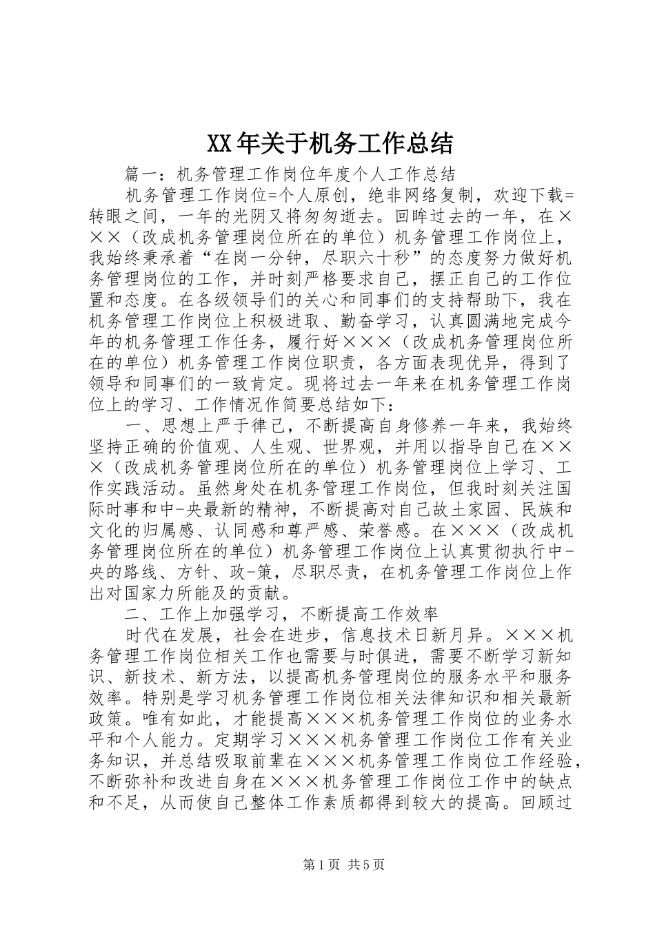 XX年关于机务工作总结 _第1页