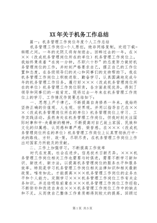 XX年关于机务工作总结 