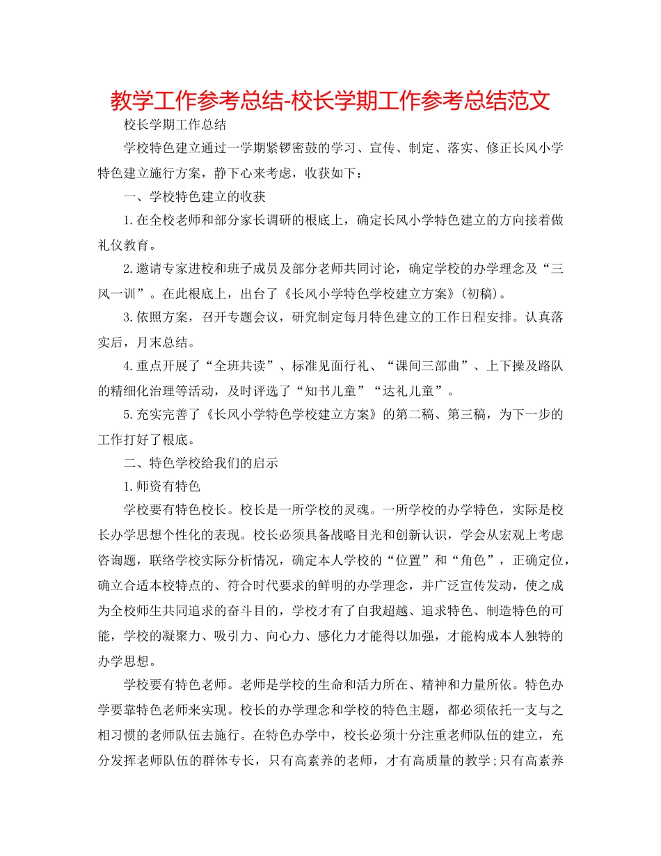 教学工作参考总结-校长学期工作参考总结范文 _第1页