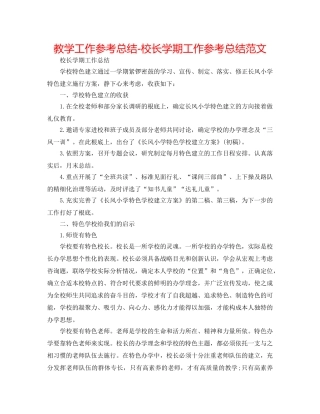 教学工作参考总结-校长学期工作参考总结范文 
