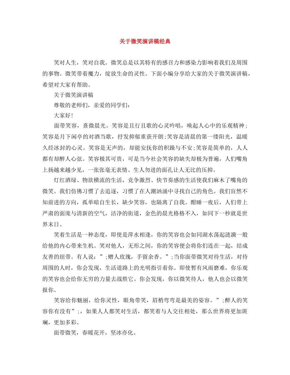关于微笑演讲稿经典 _第1页