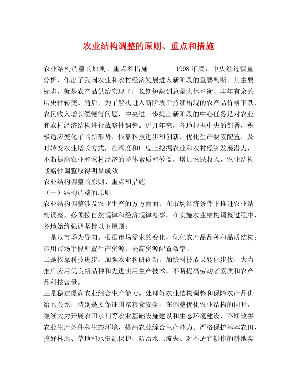 农业结构调整的原则、重点和措施 _第1页