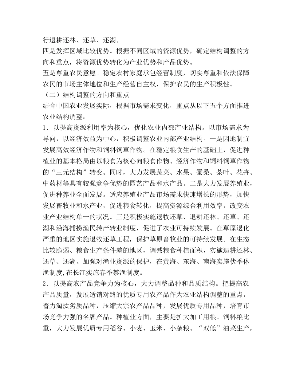 农业结构调整的原则、重点和措施 _第2页