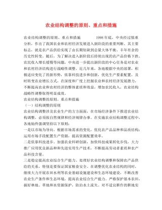 农业结构调整的原则、重点和措施 