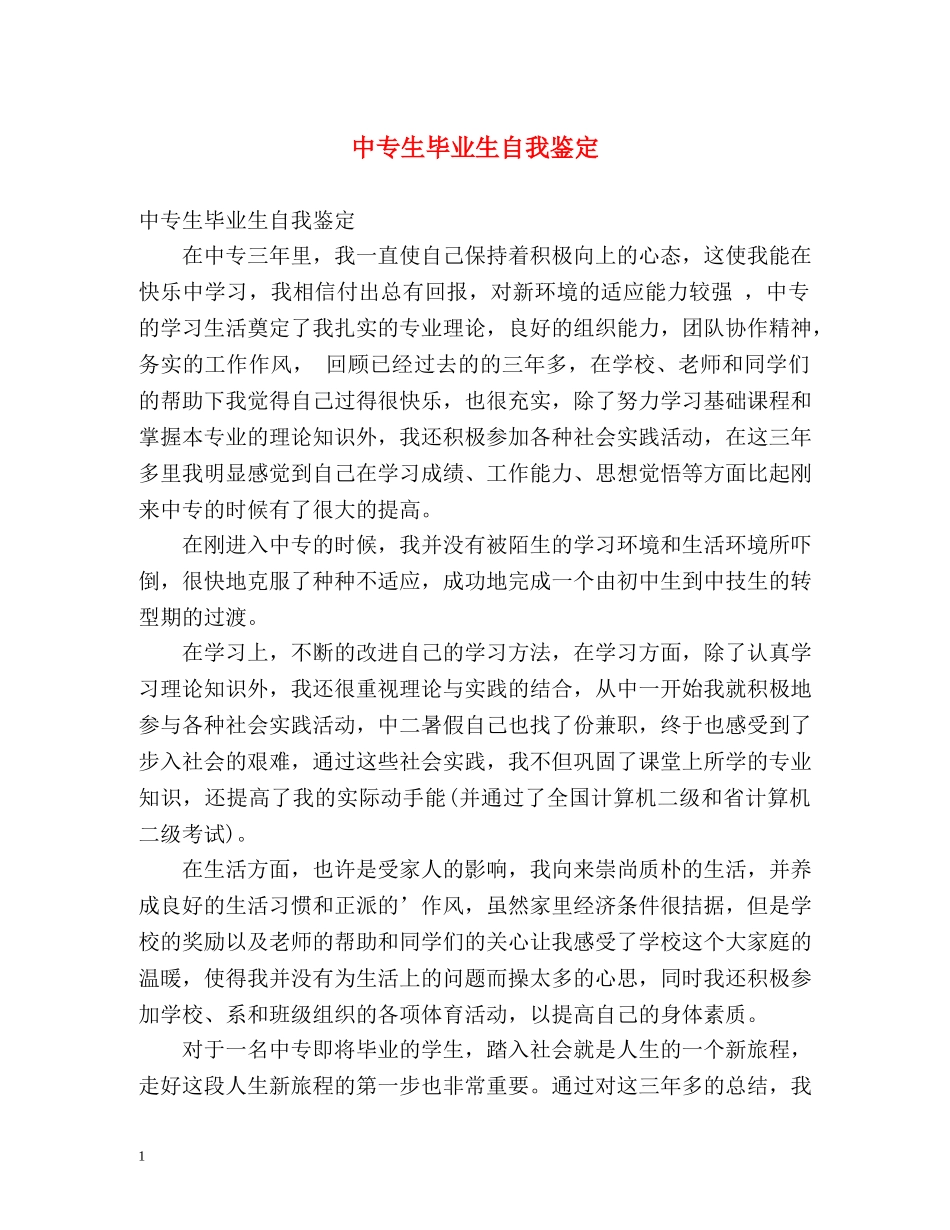 中专生毕业生自我鉴定 _第1页