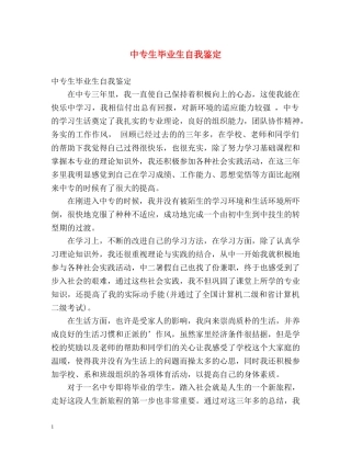 中专生毕业生自我鉴定 