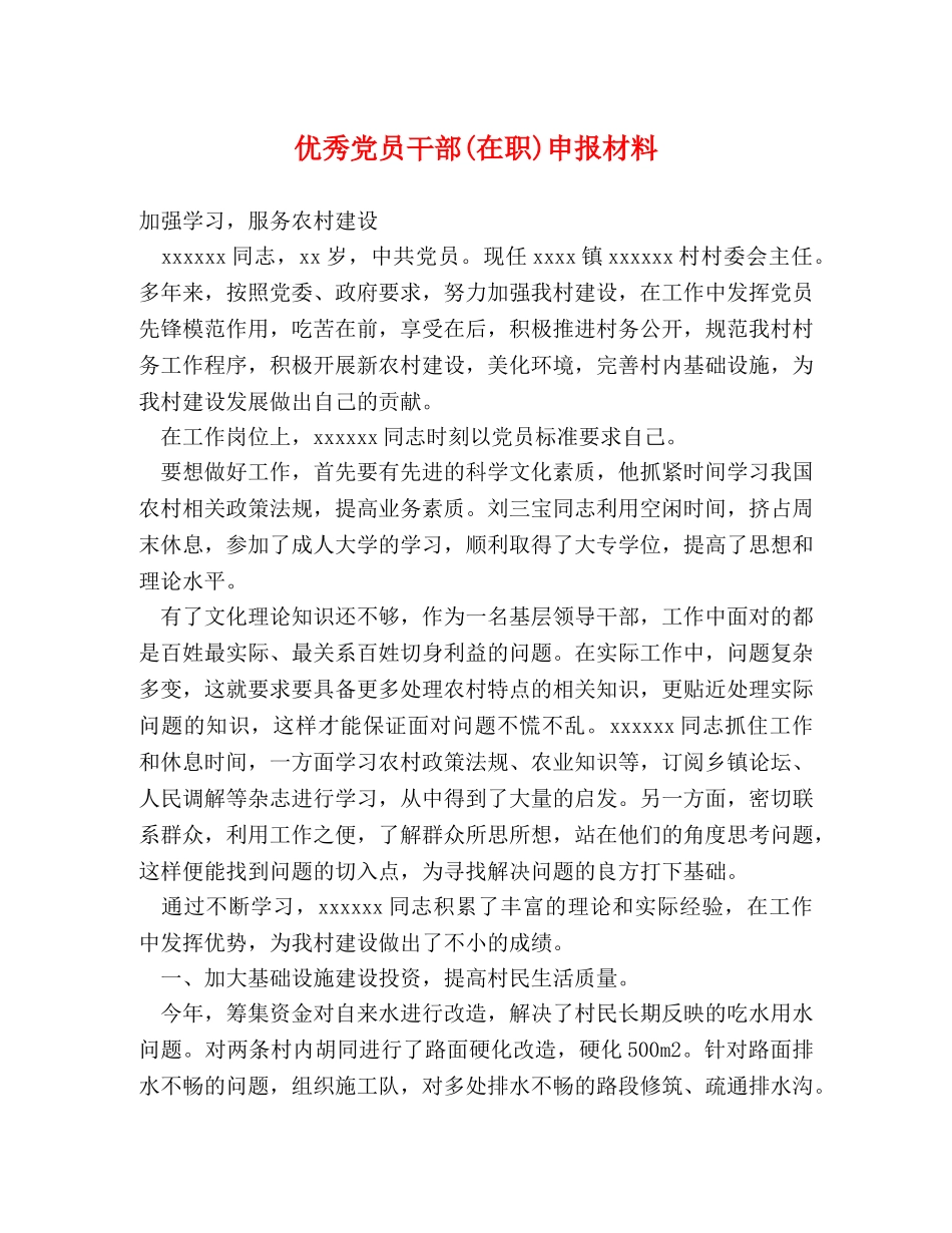 优秀党员干部(在职)申报材料 _第1页