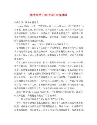 优秀党员干部(在职)申报材料 