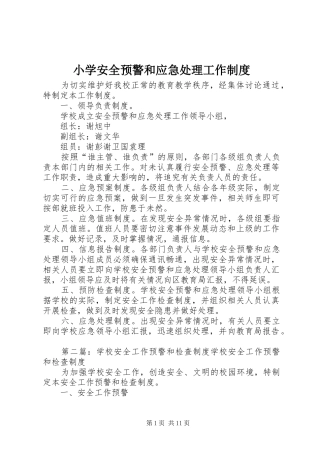 小学安全预警和应急处理工作制度