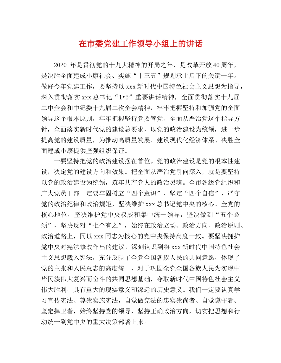 在市委党建工作领导小组上的讲话 _第1页