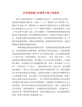 在市委党建工作领导小组上的讲话 