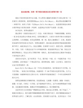 励志演讲稿你想一辈子缩在角落里还是为梦想不顾一切 