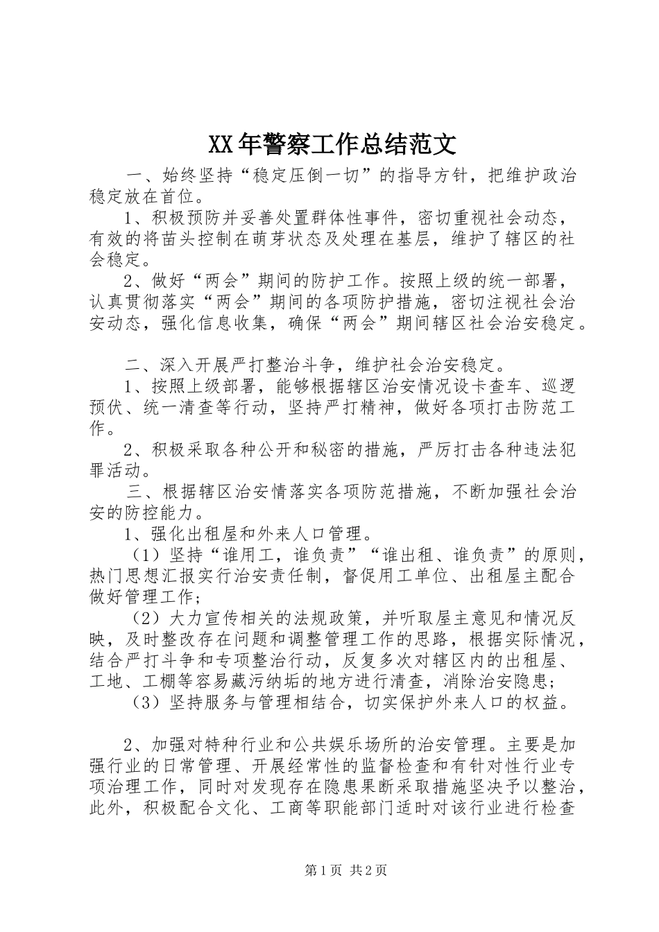 XX年警察工作总结范文 _第1页