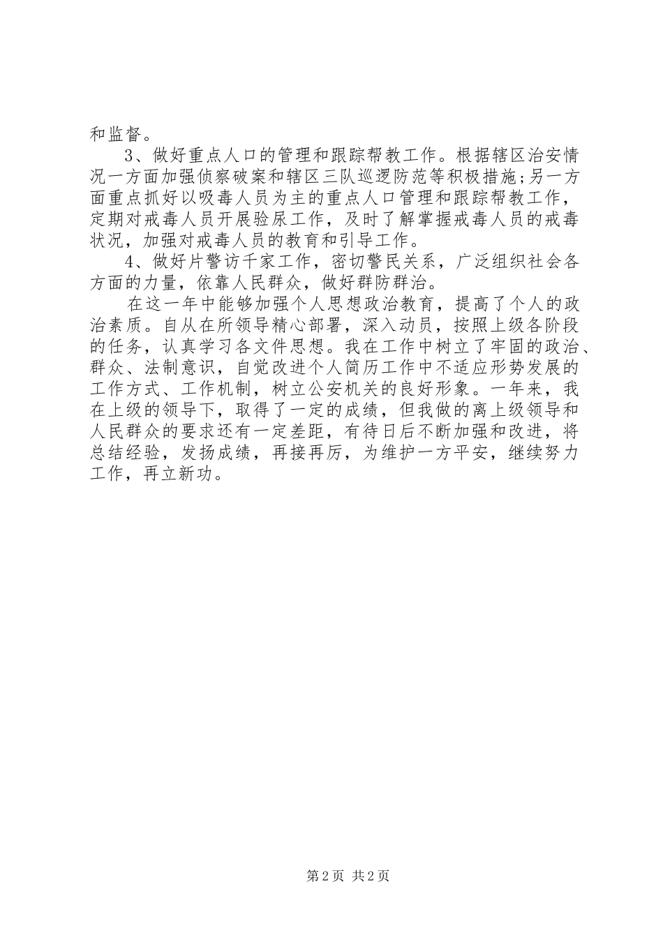 XX年警察工作总结范文 _第2页