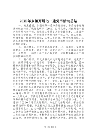 20XX年乡镇开展七一建党节活动总结