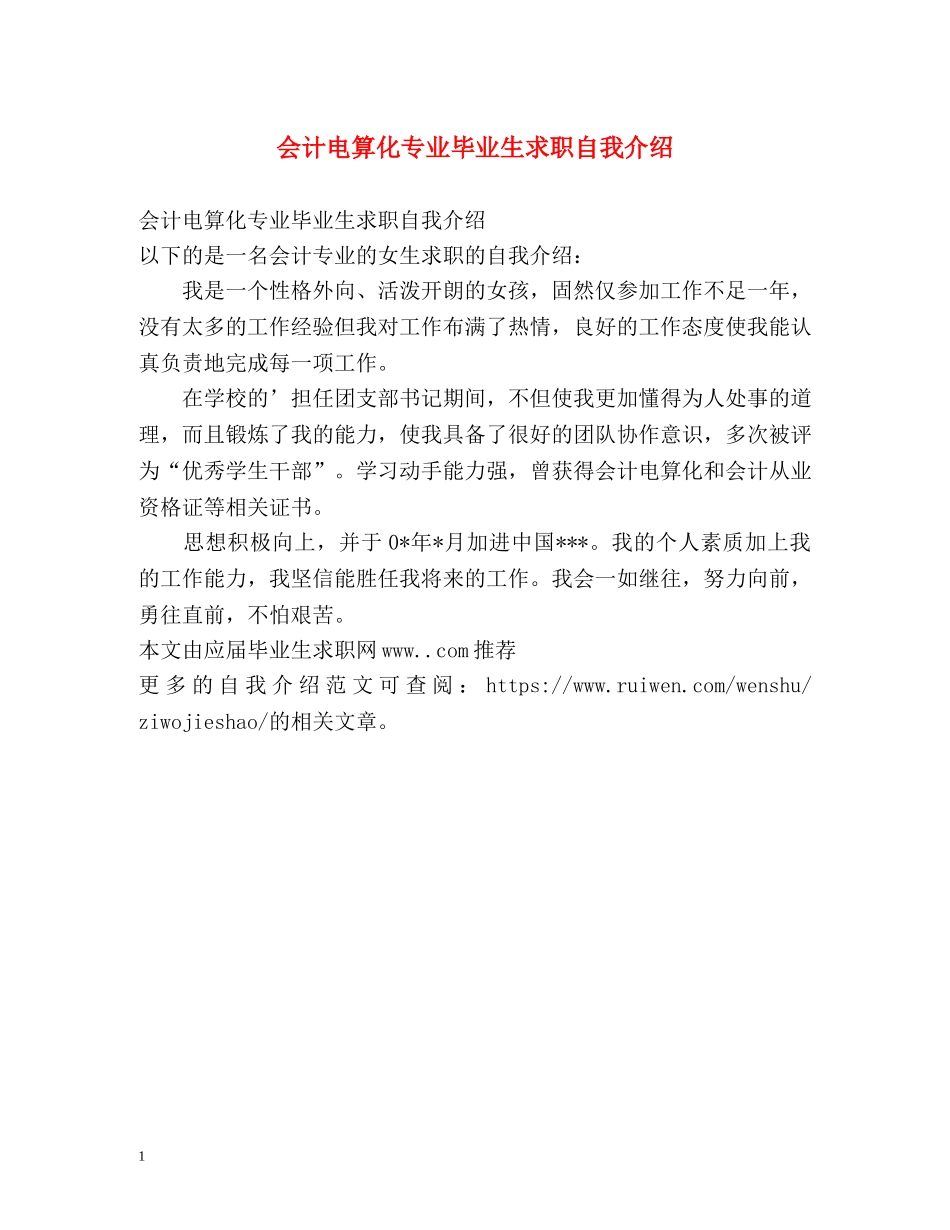 会计电算化专业毕业生求职自我介绍 _第1页