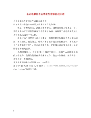 会计电算化专业毕业生求职自我介绍 