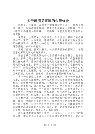 关于郭明义事迹的体会心得