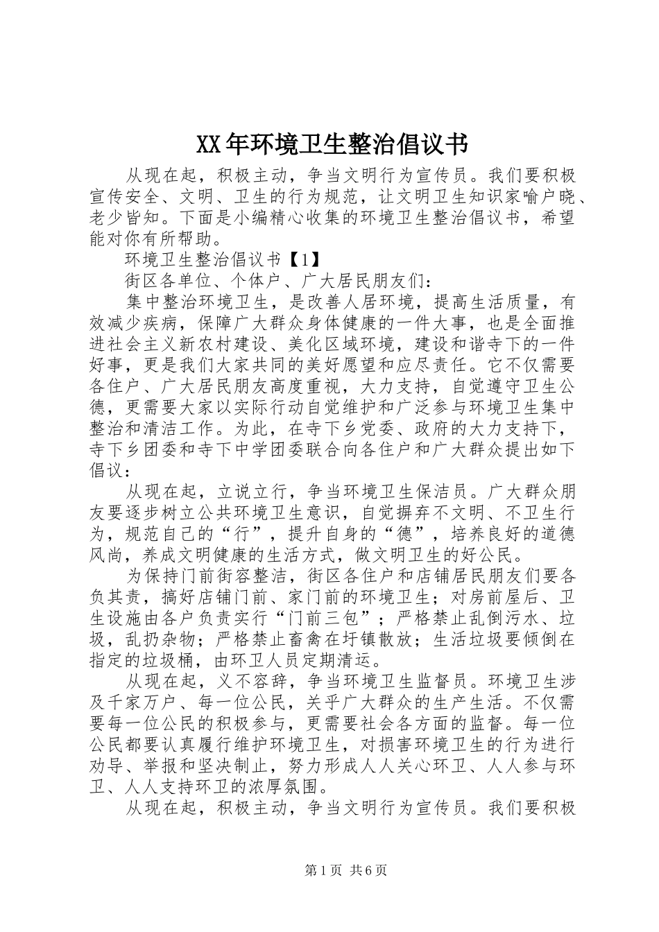 XX年环境卫生整治倡议书_第1页