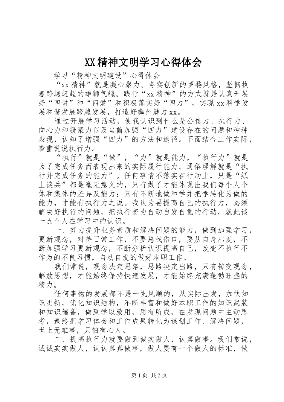 XX精神文明学习体会心得_第1页