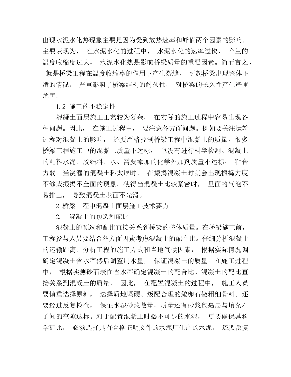 混凝土面层施工技术在桥梁工程中的应用 _第2页