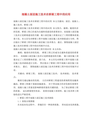 混凝土面层施工技术在桥梁工程中的应用 