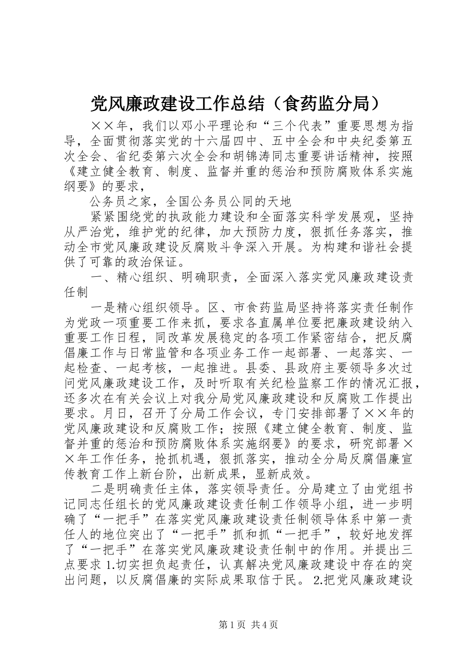 党风廉政建设工作总结（食药监分局）_第1页