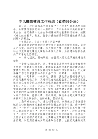 党风廉政建设工作总结（食药监分局）