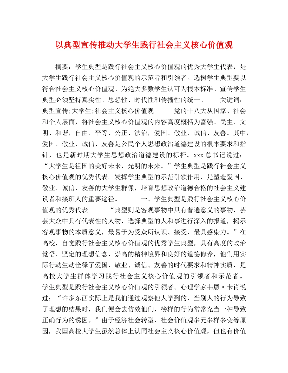 以典型宣传推动大学生践行社会主义核心价值观 _第1页