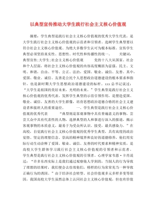以典型宣传推动大学生践行社会主义核心价值观 