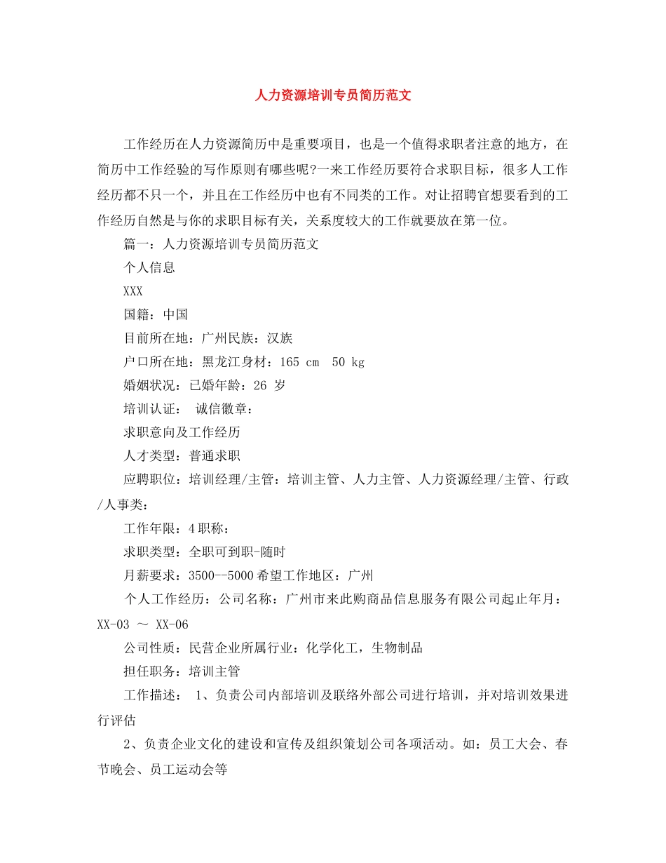 人力资源培训专员简历范文_第1页