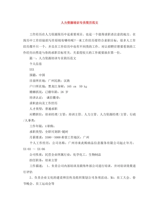 人力资源培训专员简历范文
