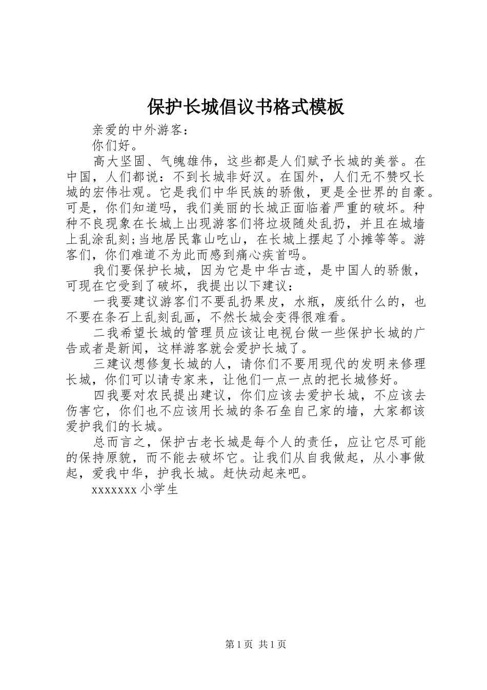 保护长城倡议书格式模板_第1页