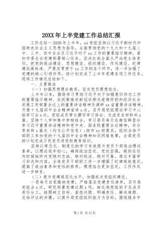 20XX年上半党建工作总结汇报