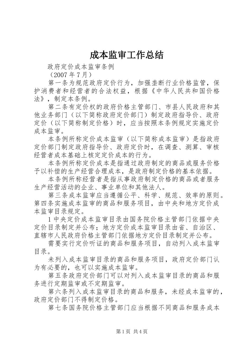 成本监审工作总结 _第1页