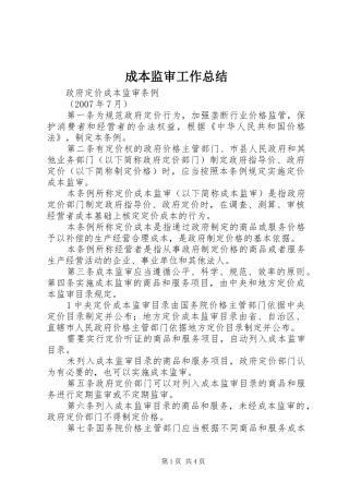成本监审工作总结 