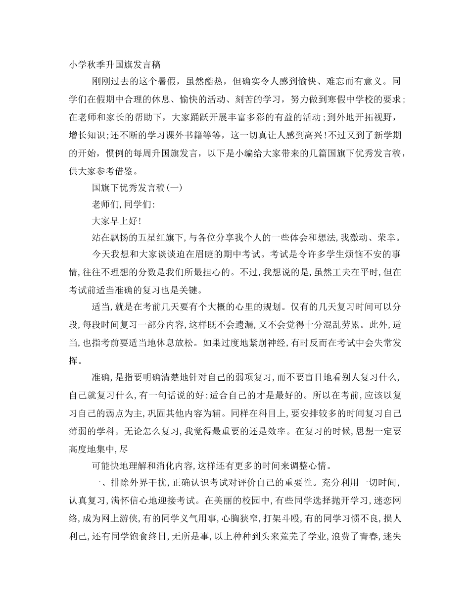 小学秋季升国旗发言稿 _第1页