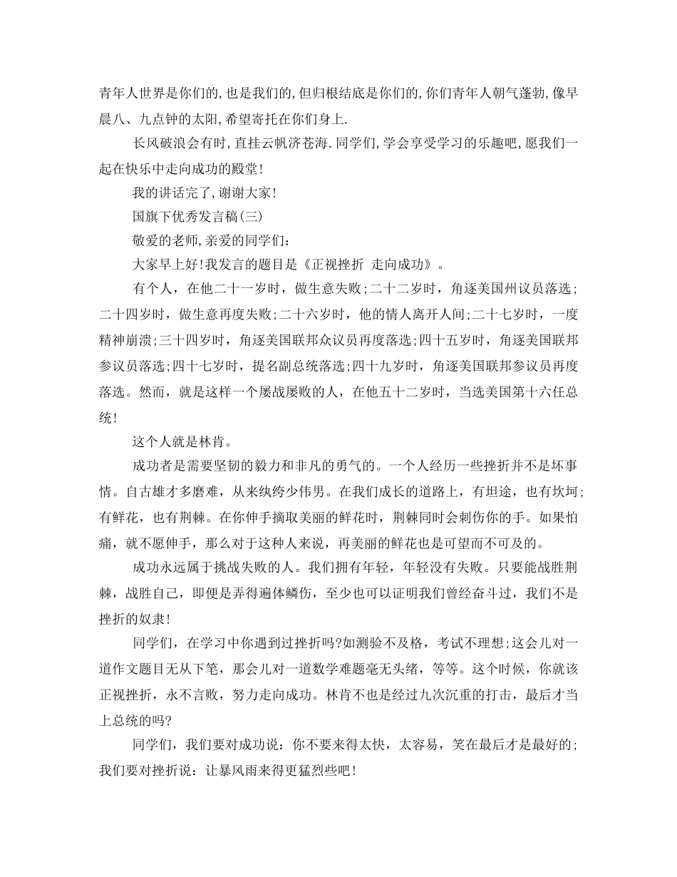 小学秋季升国旗发言稿 _第3页