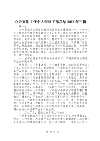 办公室副主任个人年终工作总结20XX年三篇