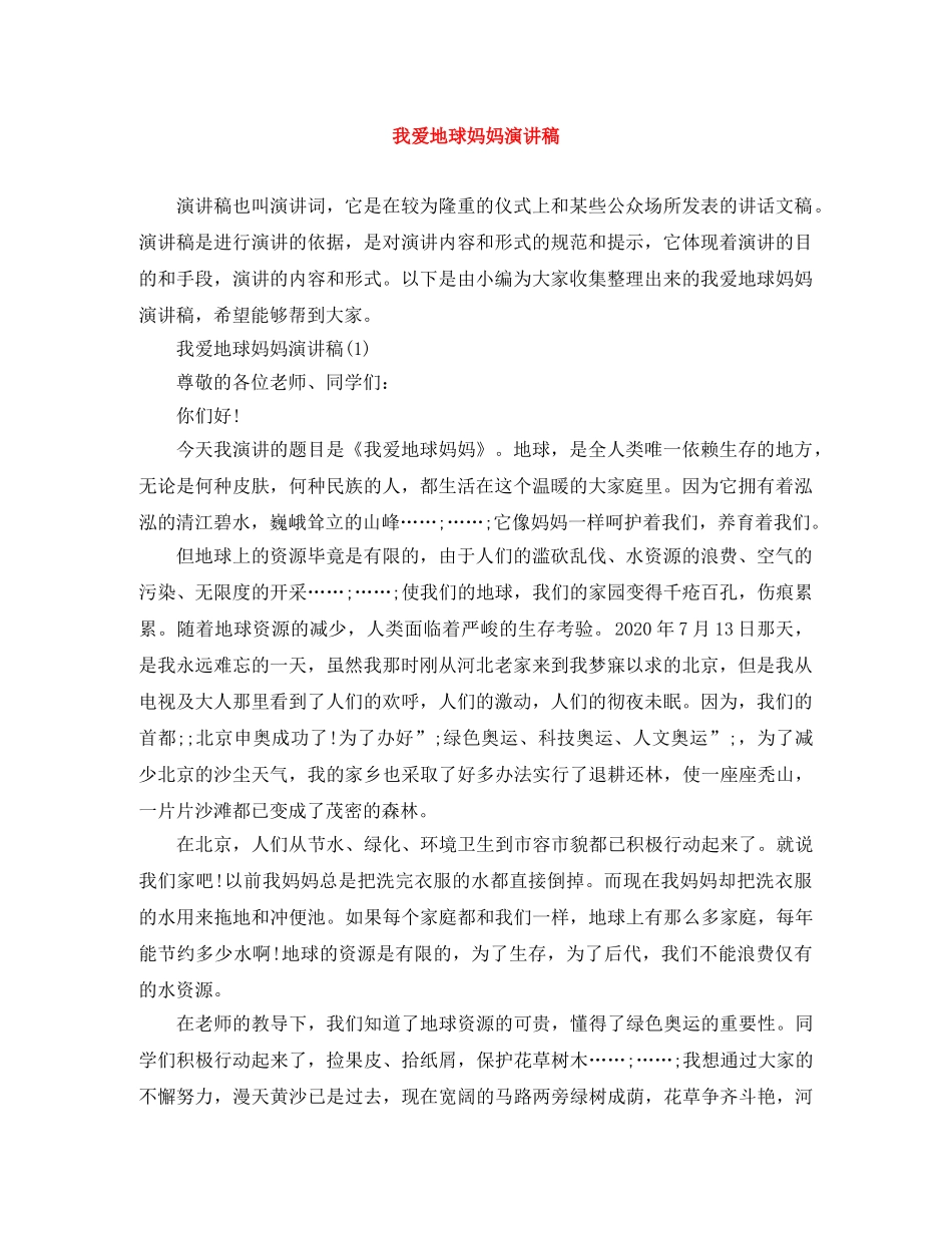 我爱地球妈妈演讲稿 _第1页