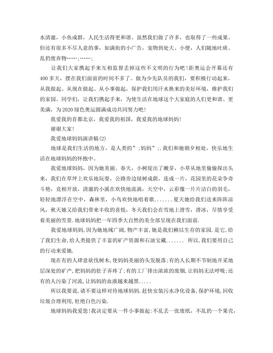 我爱地球妈妈演讲稿 _第2页