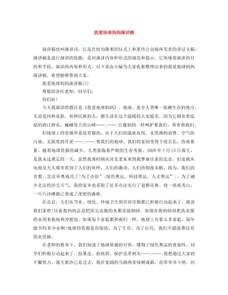 我爱地球妈妈演讲稿 