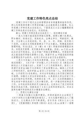 党建工作特色亮点总结