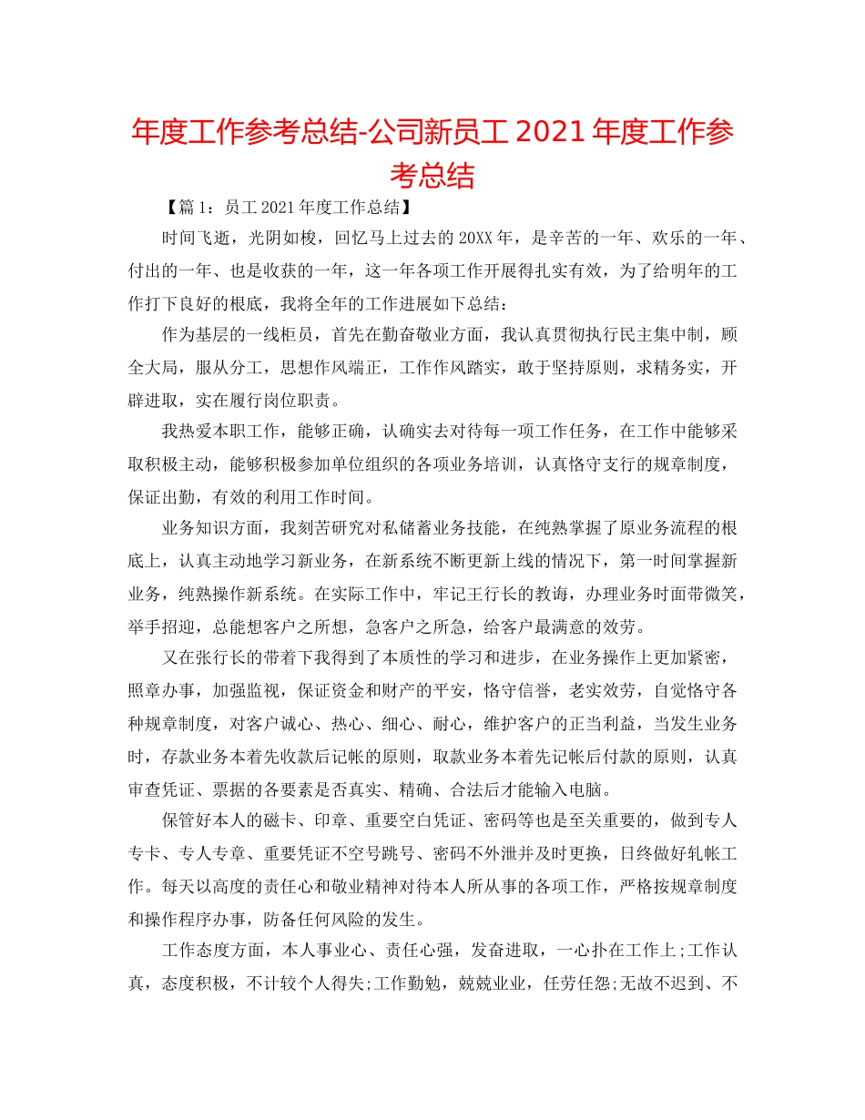 年度工作参考总结-公司新员工2024年度工作参考总结 _第1页