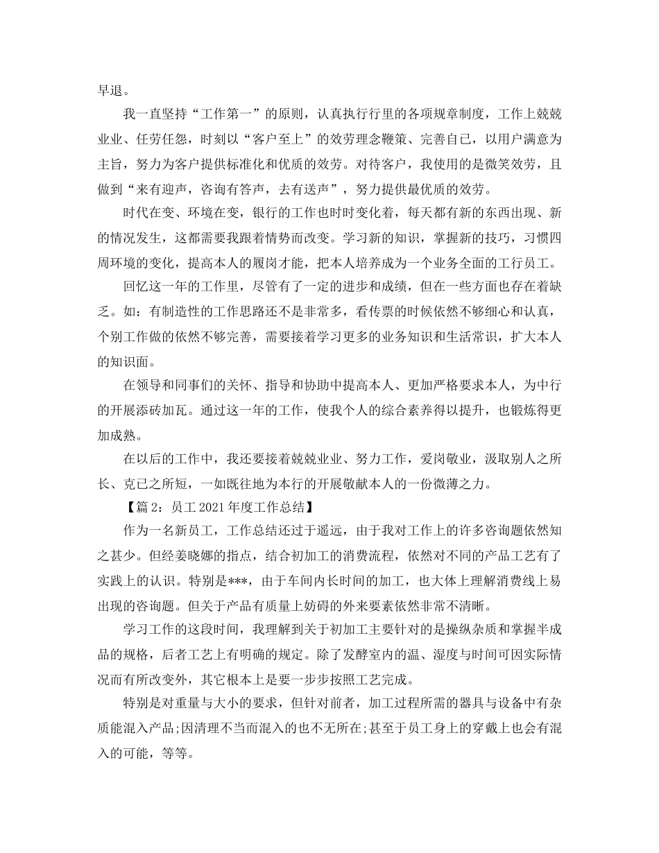 年度工作参考总结-公司新员工2024年度工作参考总结 _第2页