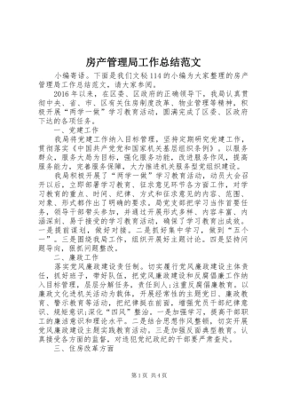 房产管理局工作总结范文 