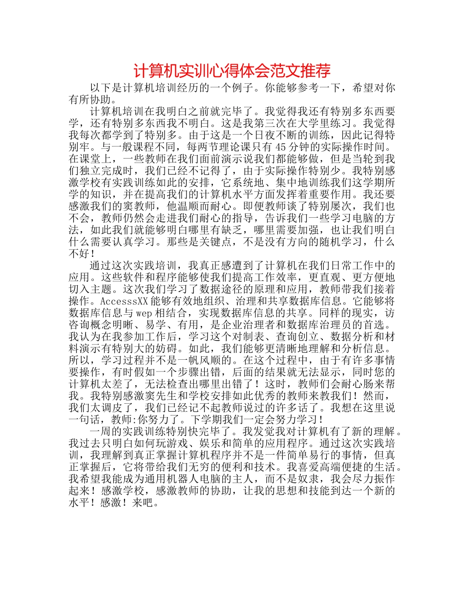 计算机实训心得体会范文推荐 _第1页